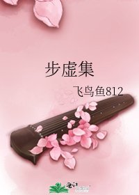 步虚集