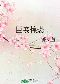 臣妾惶恐