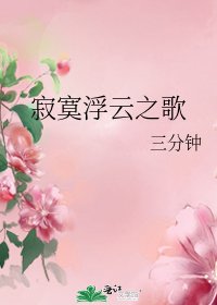 《寂寞浮云之歌》