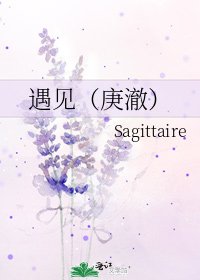 遇见（庚澈）