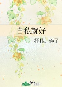 《自私就好》