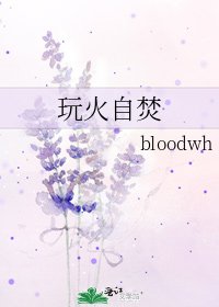 《玩火自焚》