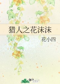 猎人之花沫沫