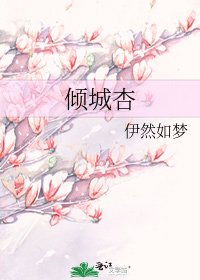 《倾城杏》