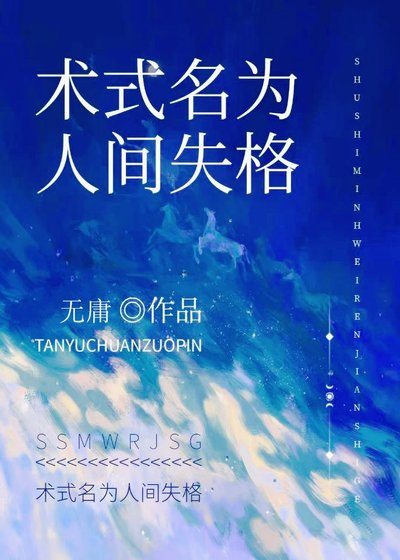 《(综漫同人)术式名为人间失格》