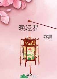 晚轻罗