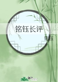 《铭钰长评》