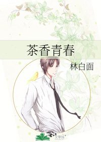 《茶香青春》