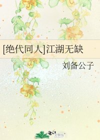 [绝代同人]江湖无缺
