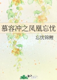 慕容冲之凤凰忘忧