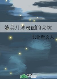 媲美月球表面的众坑