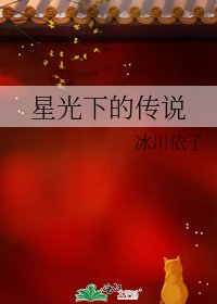 星光下的传说