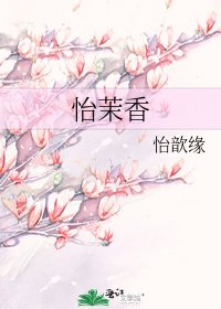 《怡茉香》