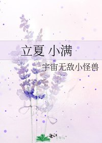 立夏 小满