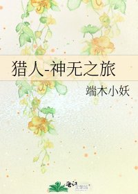 《猎人-神无之旅》