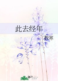 此去经年