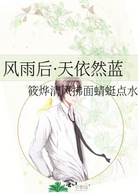 《风雨后·天依然蓝》