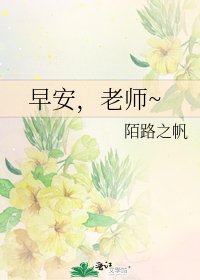 《早安,老师~》