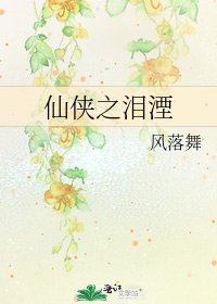 仙侠之泪湮