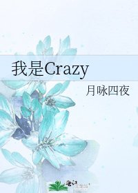 我是Crazy