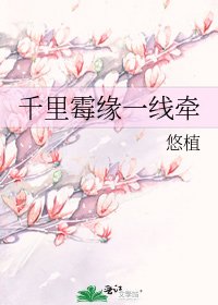 《千里霉缘一线牵》