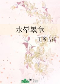 水晕墨章
