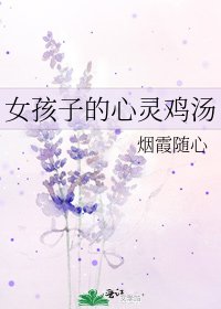 女孩子的心灵鸡汤