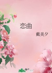 《恋曲》