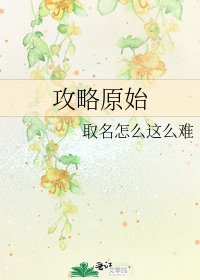 《攻略原始》