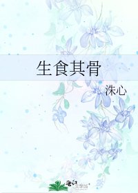 生食其骨