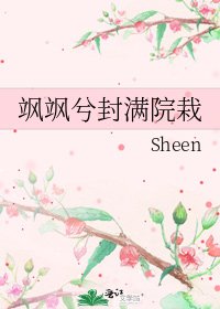 飒飒兮封满院栽