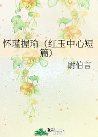 怀瑾握瑜（红玉中心短篇）