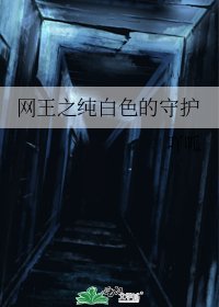 《网王之纯白色的守护》