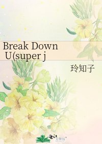 Break Down U(super junior之庚澈同人)