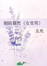 《朝雨暮然(女变男)》