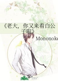 老大，你又来看白公子啦