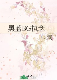 黑蓝BG执念