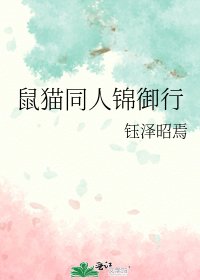 《鼠猫同人锦御行》