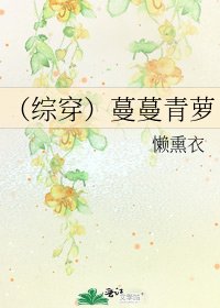 （综穿）蔓蔓青萝