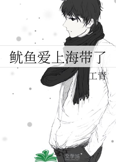 鱿鱼爱上海带了