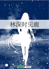 林深时见鹿