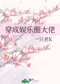 穿成娱乐圈大佬