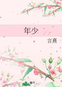 年少
