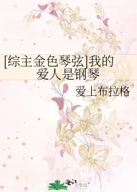 [综主金色琴弦]我的爱人是钢琴