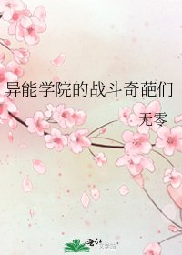 《异能学院的战斗奇葩们》