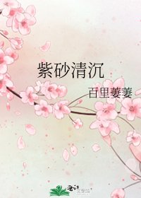 紫砂清沉