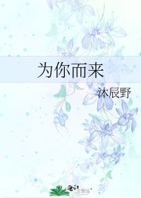 为你而来