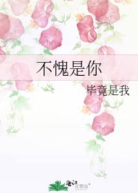 《不愧是你》