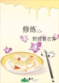 《修炼》