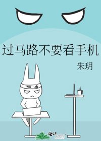 《过马路不要看手机》